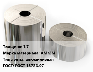 Лента алюминиевая 1.7 Марка: АМг2М алюминиевая ГОСТ: ГОСТ 13726-97, кг, отожженная, по запросу цена от 412.43 ₼ / кг, где купить, условия доставки в Баку и Бакинская области